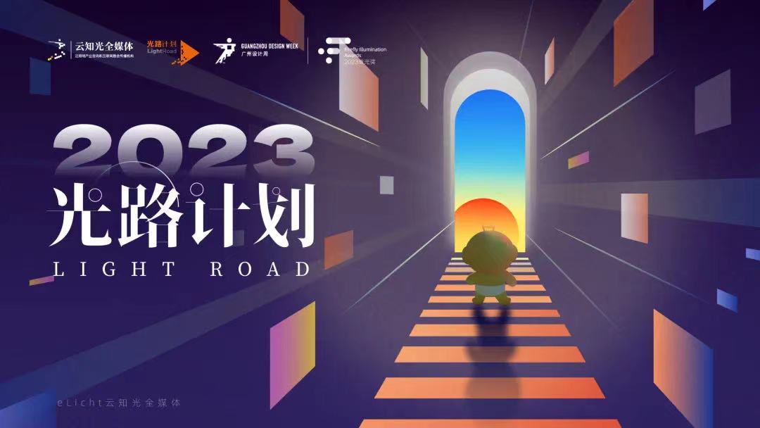 云知光“光路计划”—西安站